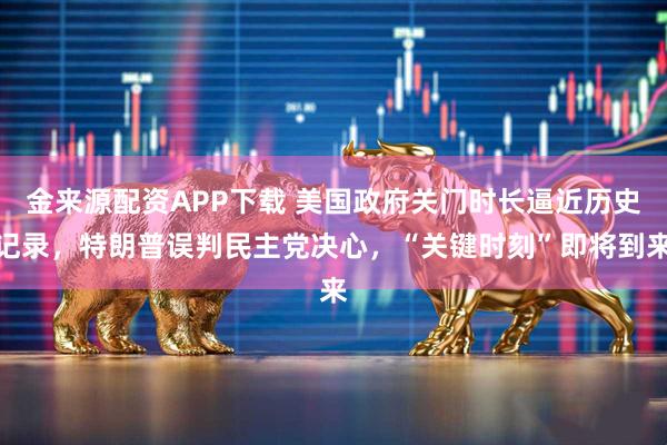 金来源配资APP下载 美国政府关门时长逼近历史记录，特朗普误判民主党决心，“关键时刻”即将到来